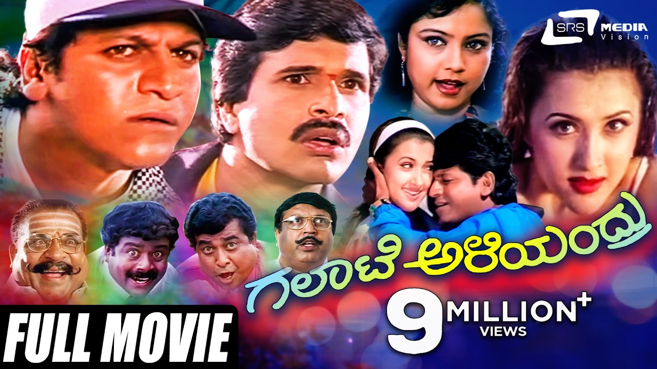 Galate Aliyandru | ಗಲಾಟೆ ಅಳಿಯಂದ್ರು | Kannada Full Movie | Shivarajkumar | S Narayan | Family Movie