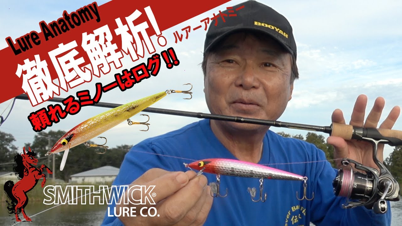 【ヒロ内藤流バス釣り】頼れるみのはラトリン・ログ！【スミスウィック社　ミノー　ラトリン・ログARB1200】