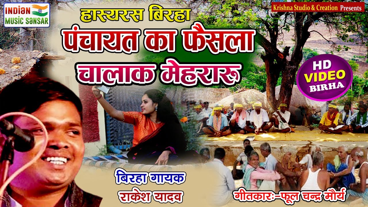 चालाक मेहरारू || हास्य रस बिरहा || स्टार बिरहा गायक राकेश यादव || #indian_music_sansar