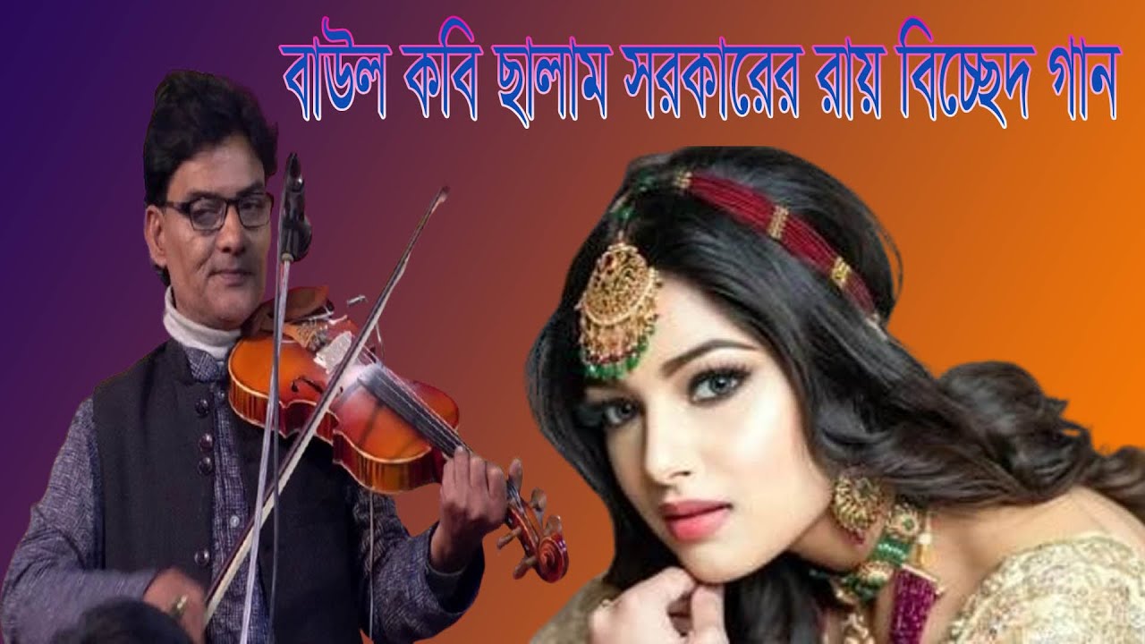 তোমার বন্দুরে এনে দিব তোমায়,শুন ওগো রায় কিশোরী।বাউল কবি ছালাম সরকার।Baul Kovi Salam Sarkar @shadinbd