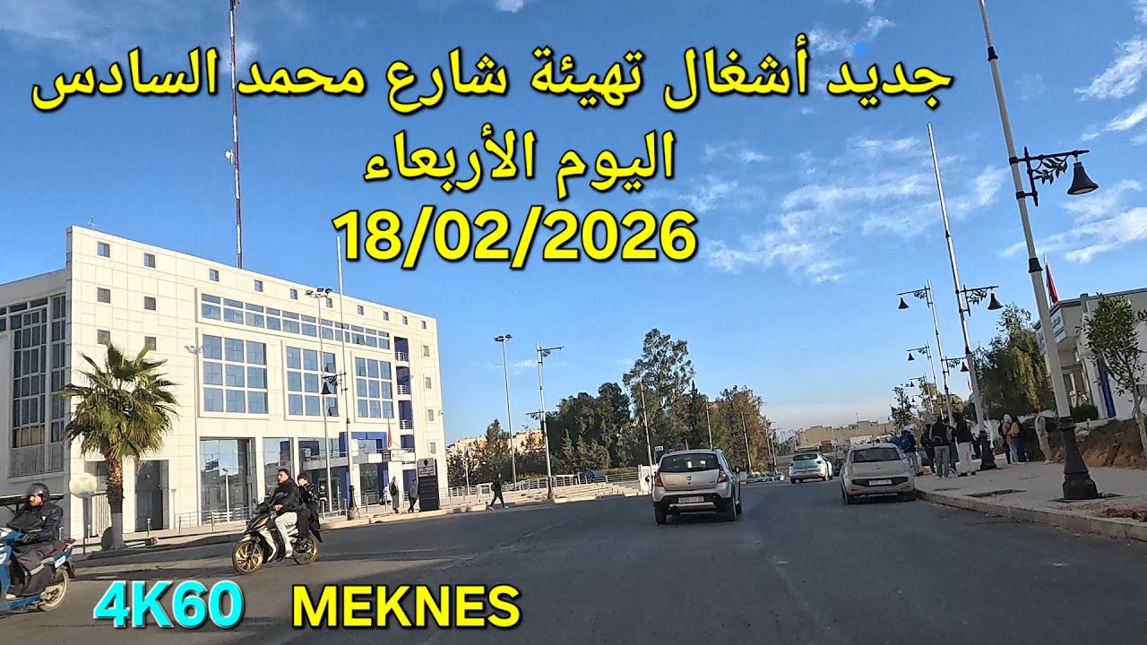 MEKNES AUJOURD'HUI MERCREDI 18 FÉVRIER 2026