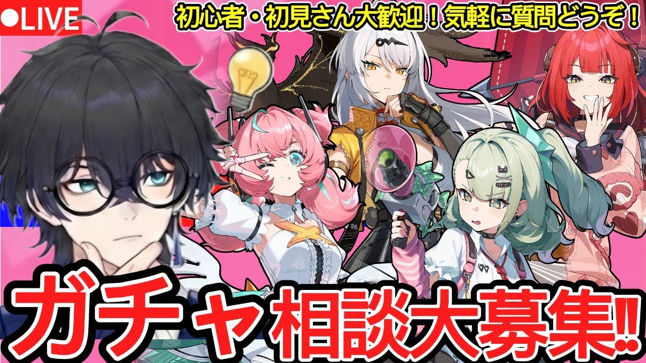 【ゼンゼロ配信#50】Ver.2.6のガチャ相談なんでも乗ります！！！！【概要欄読んでね】【ゼンレスゾーンゼロ/ZZZ】