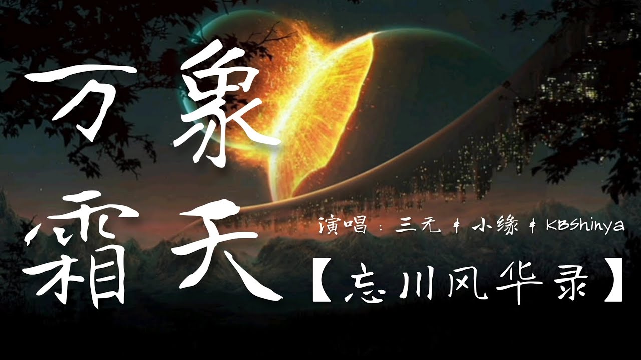 三無＆小緣＆KBShinya - 萬象霜天「自古有誰堪知道 一葉障目彼岸迢遙，身在局中又怎知曉全貌 此地更高」【忘川風華錄】