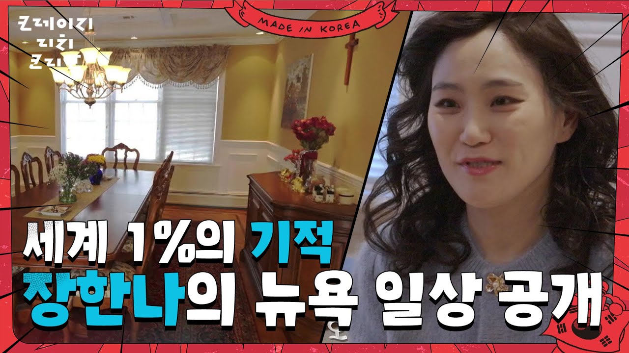 장한나의 뉴욕 일상 첫 공개! ＂열정 부자랍니다~😎＂ [크레이지 리치 코리안] | KBS 250615 방송