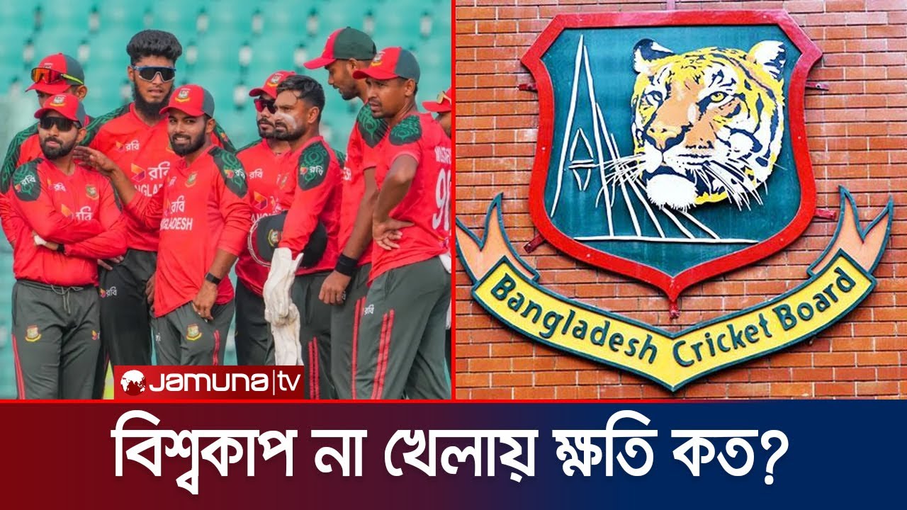 বাংলাদেশ বিশ্বকাপে খেলতে না যাওয়ায় কত আর্থিক ক্ষতি হলো বিসিবির? | BD t20 WC | Prize money | JamunaTV