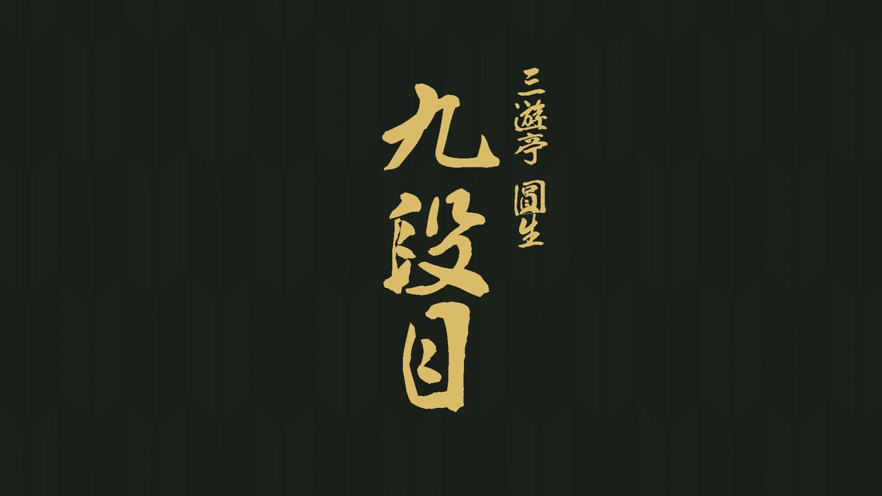 九段目　三遊亭　圓生