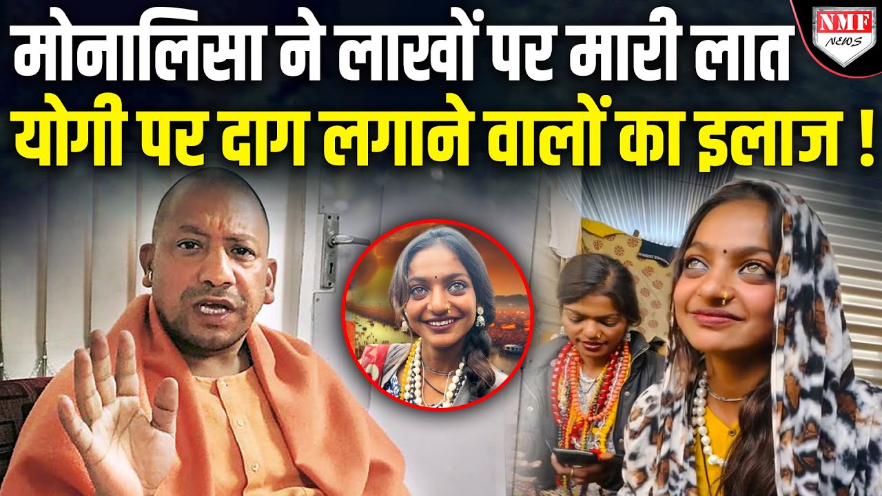 योगी से भी लगाई थी गुहार, नहीं बंद हुआ सिलसिला, मोनालिसा को छोड़ना पड़ा कुंभ !