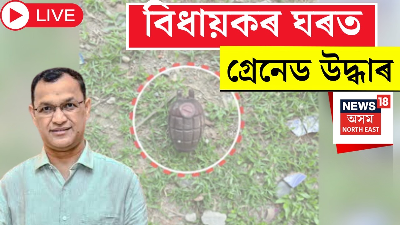MLA Biswajit Phukan LIVE : নিৰ্বাচনৰ পূৰ্বে বিধায়কৰ ঘৰত গ্ৰেনেড উদ্ধাৰ।বৰপথাৰ থানাত এজাহাৰ দাখিল |
