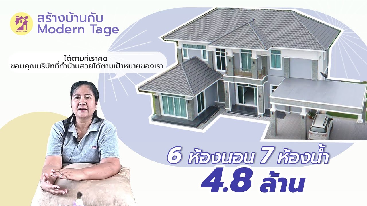 🏠 บ้านสุดอลัง 6 ห้องนอน 7 ห้องน้ำ จ่ายเพียง 4.8 ล้าน! 💥 l สร้างบ้านกับ Modern Tage
