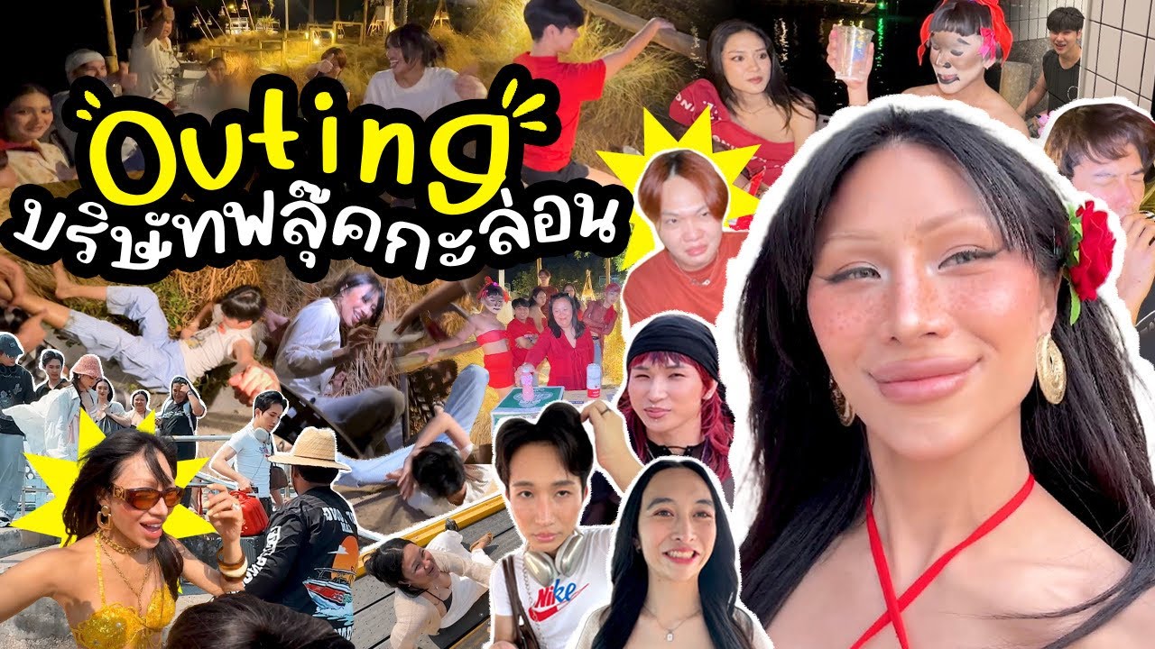 VLOG #267 ที่ที่คุ้นเคย เกาะล้าน !!!!! Outing บริษัทฟลุ๊คกะล่อน&hellip;. สุขเศร้ามีครบ ขอบคุณทุกคนมากๆ รักๆ