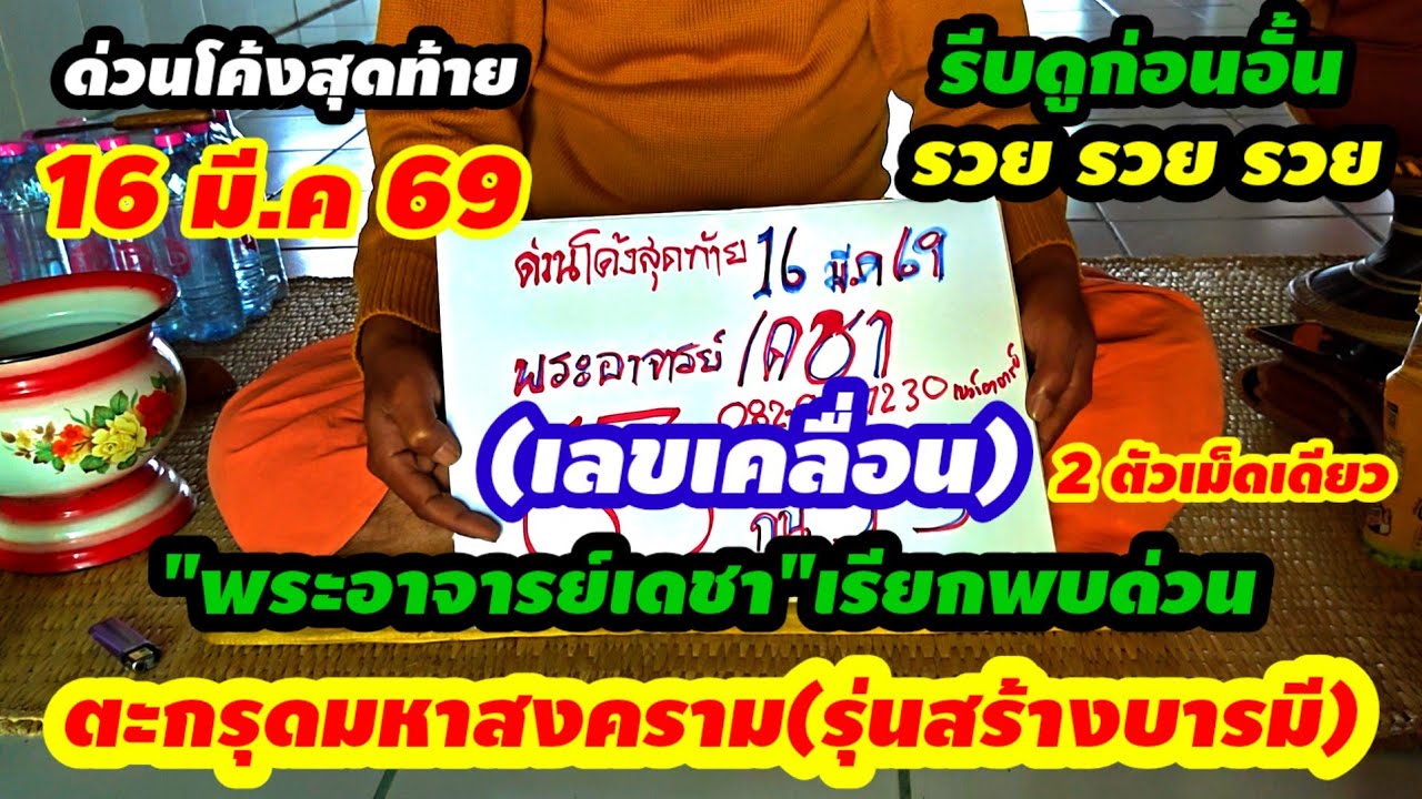 ด่วนรีบดู!!โค้งสุดท้าย(16 มี.ค 69)#พระอาจารย์เดชา เรียกพบด่วนเลขเปลี่ยน2ตัวเม็ดเดียว สาธุขอให้รวยๆ