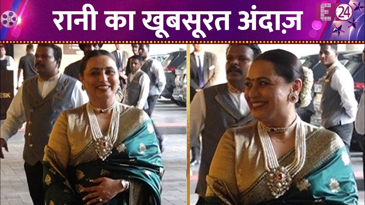शादी के फंक्शन में पहुंची Rani Mukerji, साड़ी में दिखीं बेहद खूबसूरत