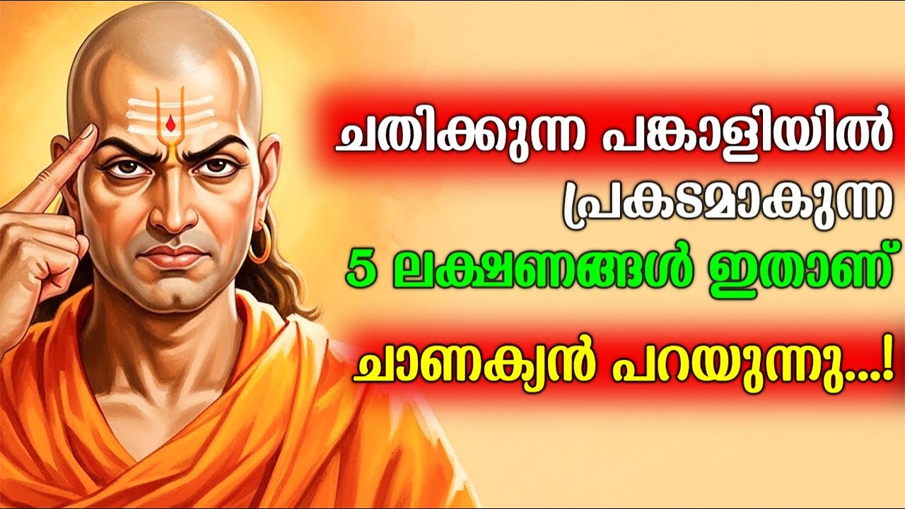 പങ്കാളി നിങ്ങളെ ചതിക്കുന്നുണ്ടോ? ഈ 5 ലക്ഷണങ്ങൾ ശ്രദ്ധിക്കൂ..|ചാണക്യൻ പറഞ്ഞ ആ രഹസ്യ വഴി | Chanakya