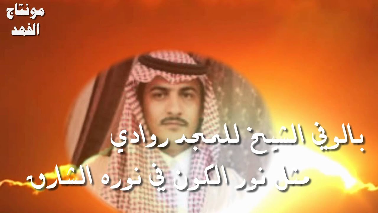 قصيدة مطلق محمد الشلاقي اهداء الى الشيخ منادي نداء المايق اداء زاهي الرشيدي