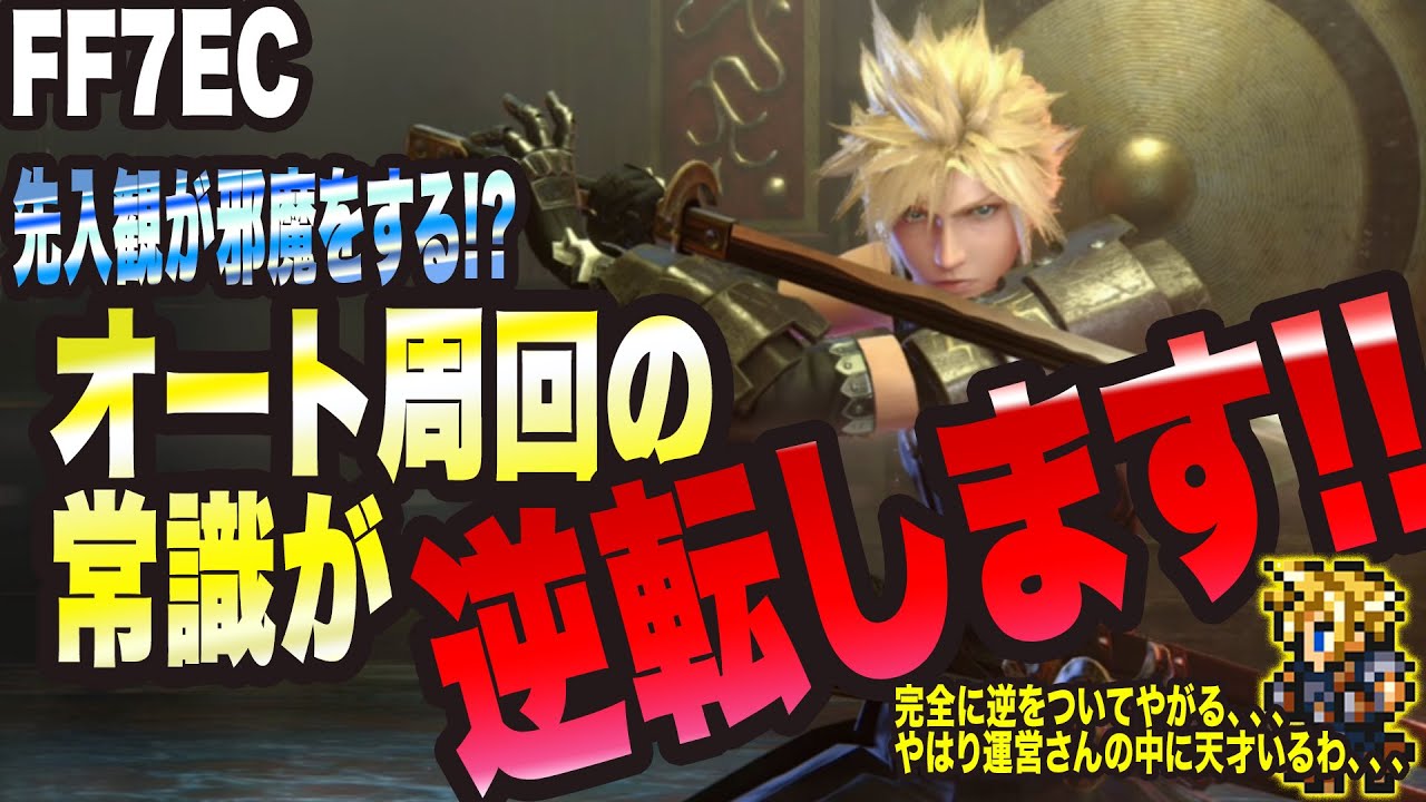 【FF7EC】リセマラとオート周回の常識が覆ります。この動画ヤバィですっ!!
