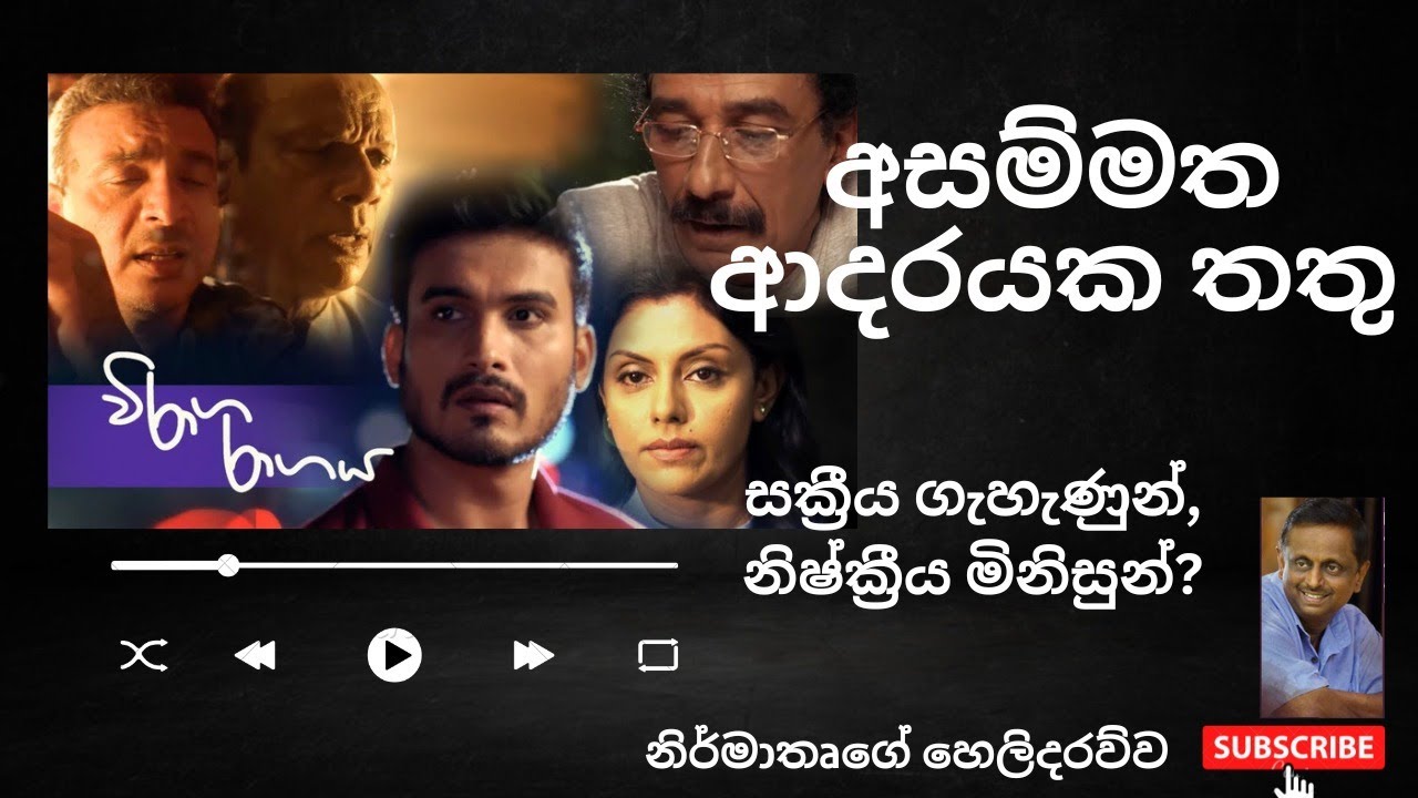 අසම්මත ආදරයක තතු