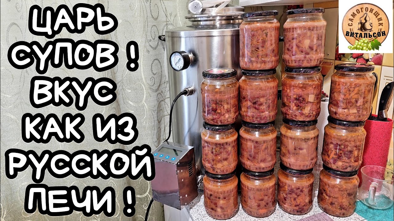 СУП ФАСОЛЕВЫЙ С КОПЧЁНОЙ РУЛЬКОЙ В АВТОКЛАВЕ