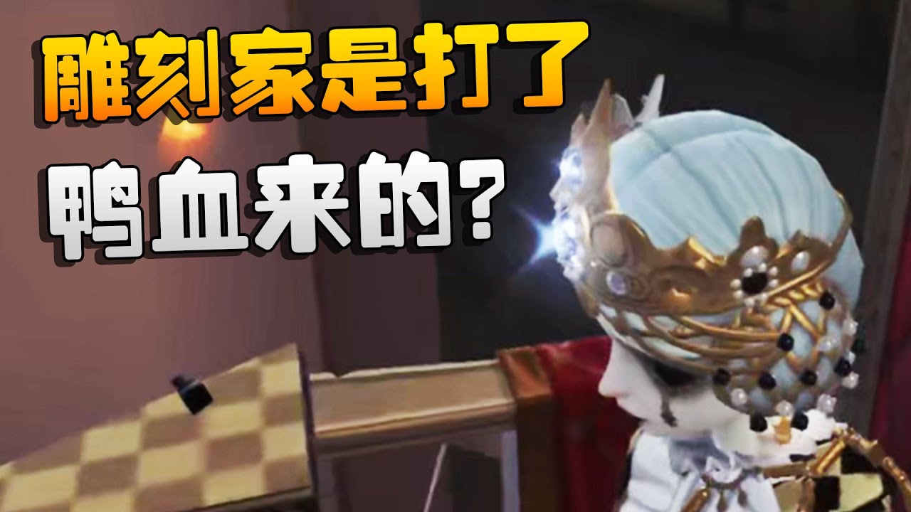雕刻家是打了鸭血来的？沙龙夜宵杯 | Identity V | アイデンティティV