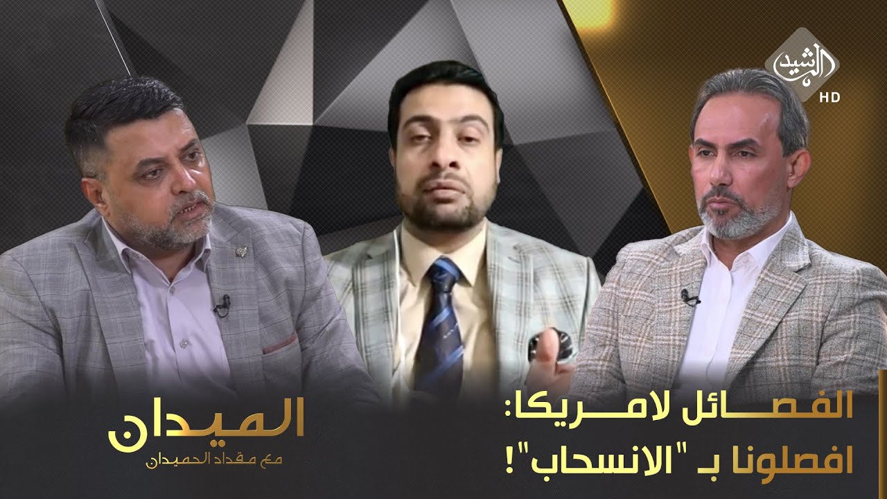 الميدان مع مقداد الحميدان || الفـصائل لامريكا: افصلونا بـ 