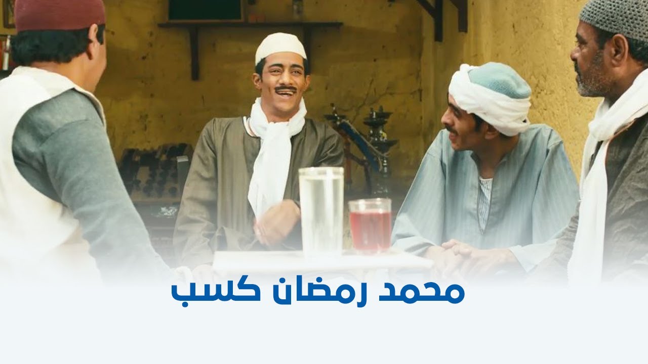 واحد صعيدي | محمد رمضان نجح يا اهل البلد 😎🕺