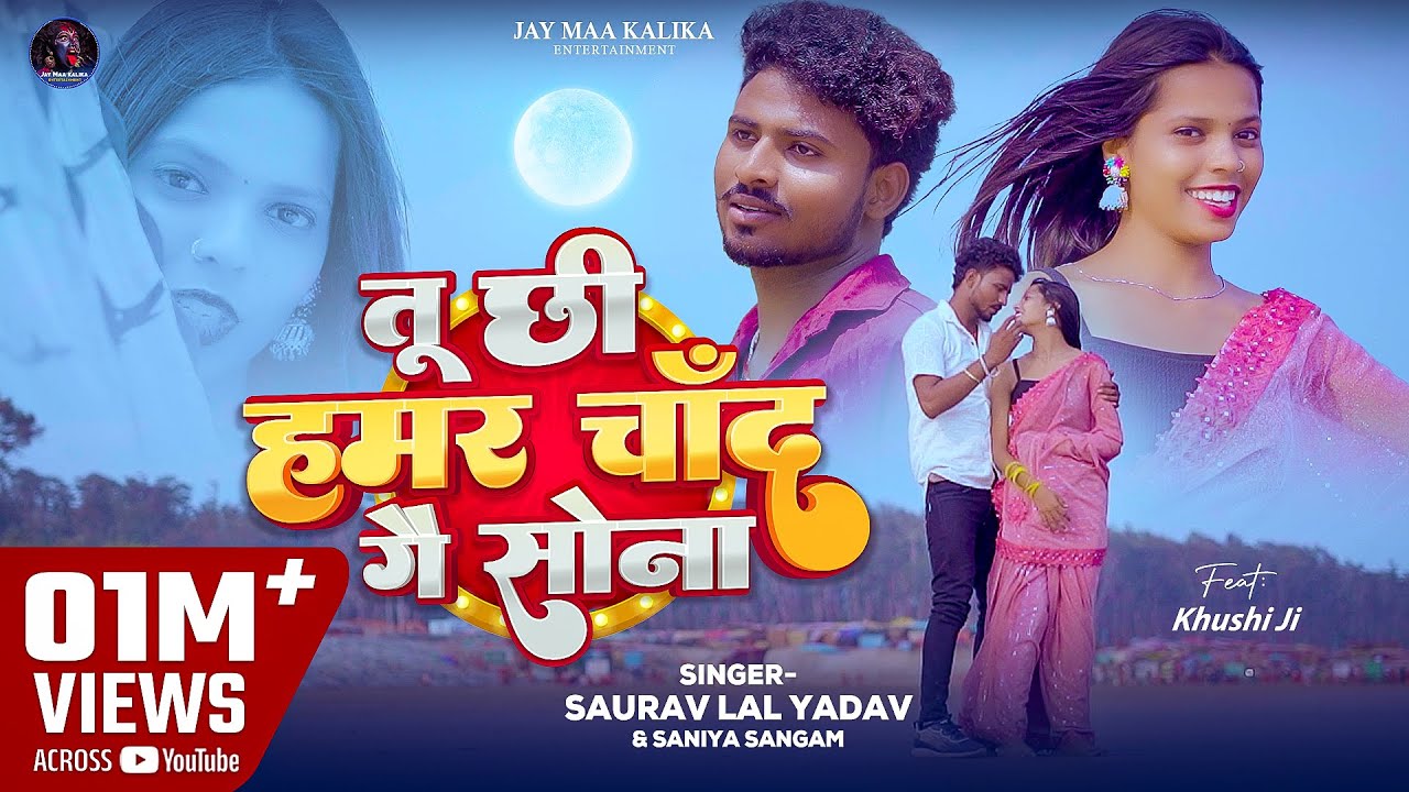 #Video | तू छी हमर चांद गै सोना | #Saurav Lal Yadav & #Saniya sangam | Tu Chhi Hamar Chaand Ge Sona