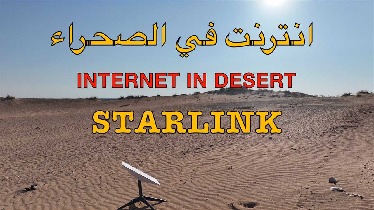 تجربة ستارلينك في الصحراء STARLINK IN DESERT