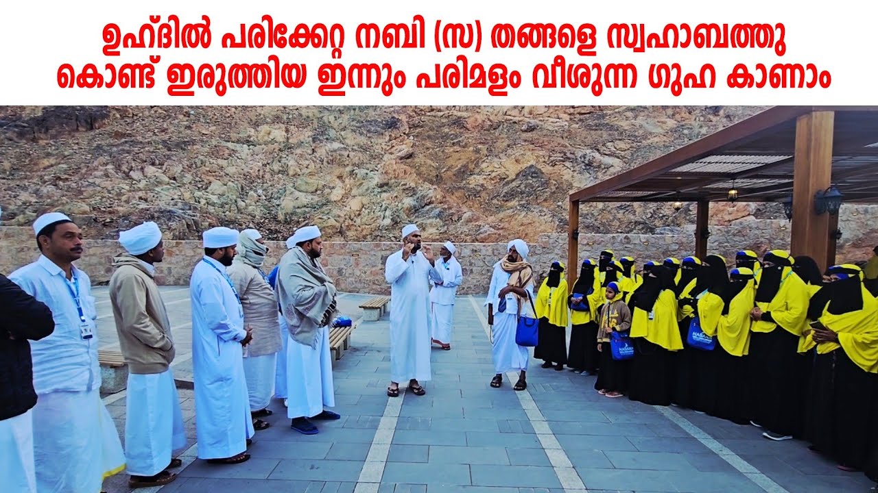 നബി തങ്ങളെ മുൻ പല്ല് പൊട്ടയപ്പോ തങ്ങളെ കൊണ്ട് ഇരുത്തിയ പരിമളം വീശുന്ന ഉഹ്ദ് ഗുഹ കാണൂ...