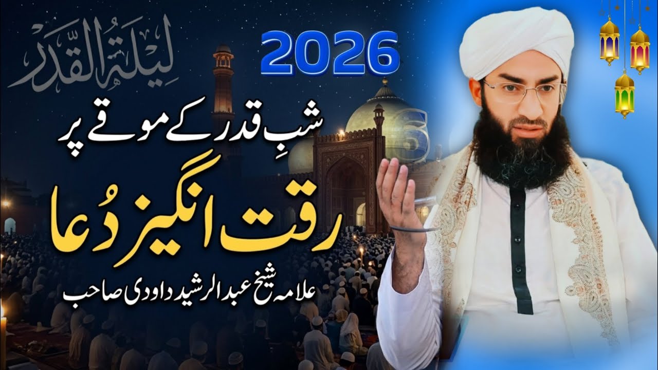 Heart-Touching Dua for Laylatul Qadr | Allama Sheikh Abdul Rashid DawoodiEmotional Prayer 