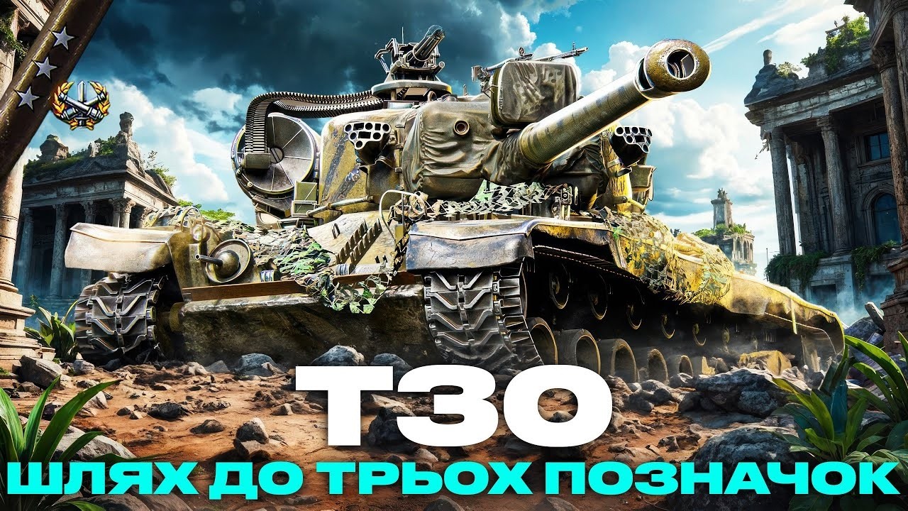 World of Tanks потієм на Т30