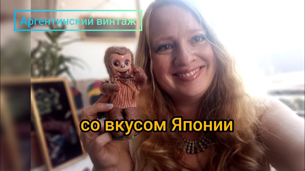 Аргентинский винтаж со вкусом Японии. #АргентинскийВинтаж#