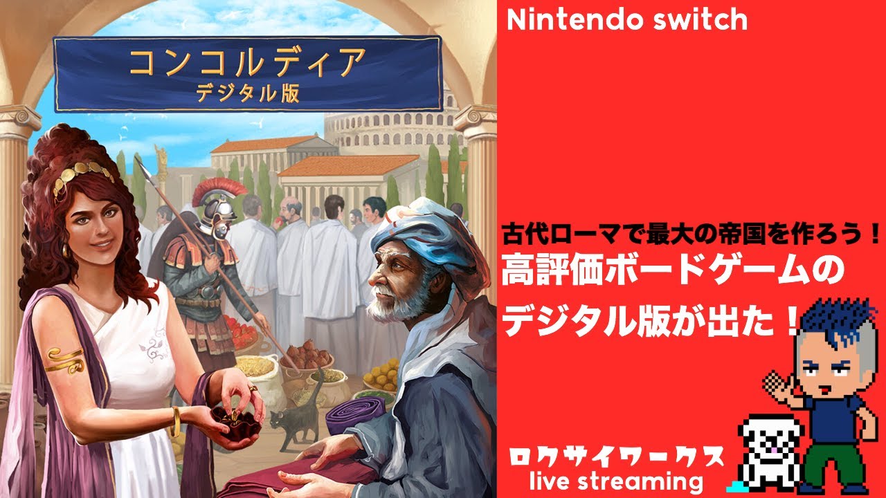 発売日プレイ！名作ボドゲのデジタル版出た！古代ローマで帝国を築く【コンコルディア：デジタル版】Switch