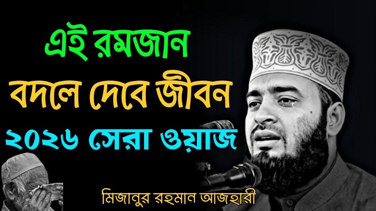 রমজান মাসের গুরুত্ব ও ফজিলত | ইমান জাগানো শক্তিশালী ওয়াজ | Mizanur Rahman Azhari | Bangla Waz 2026