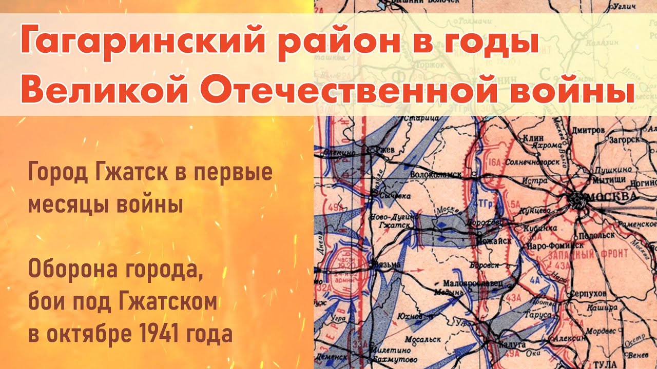 Гагаринский район в годы ВОВ. Гжатск в первые месяцы войны, оборона города, бои в октябре 1941 года.