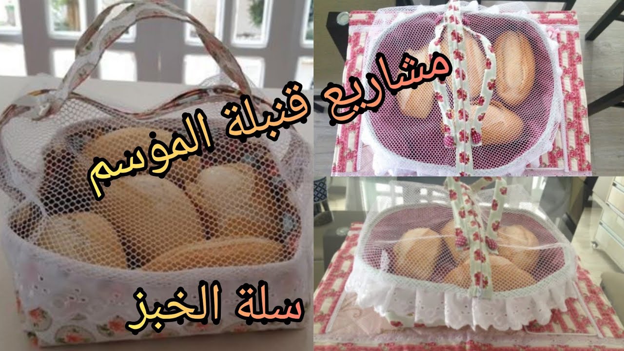سلة الخبز بكل التفاصيل وبطريقة مبسطة ورائعة