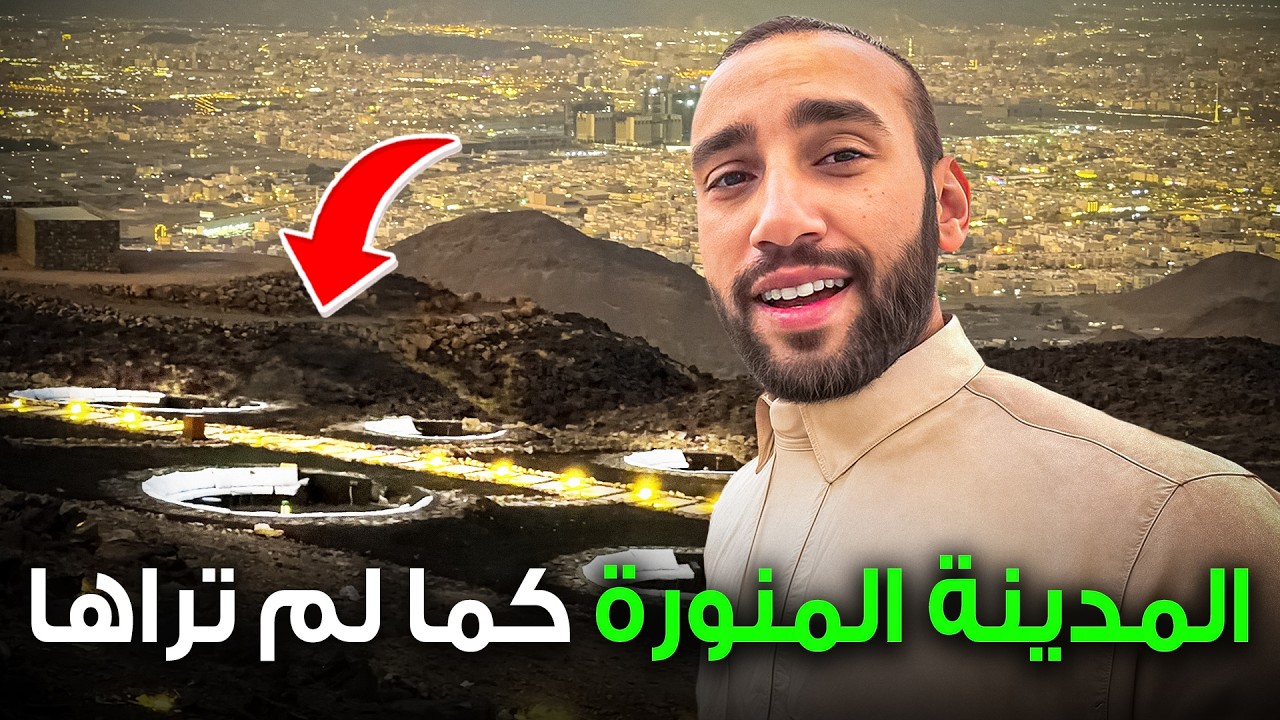 المدينة المنورة كما لم تراها من قبل 2026
