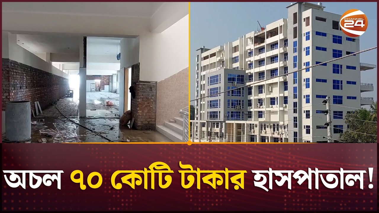 ঝালকাঠিতে উদ্বোধনের ২ বছরেও চালু হয়নি হাসপাতাল | Jhalokathi | Hospital | Channel 24