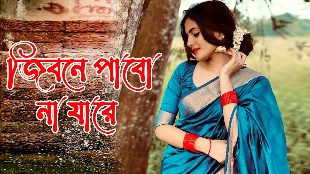 অবিচার | জীবনে পাবোনা যারে আশা করলাম তার | Obichar | Bangla Cover Song, 2026