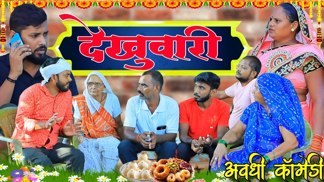 दुई चार दिन बाद तु सब लडकी देख लेहा||अवधी कॉमेडी||Bhaiyaram Gupta Comedy||