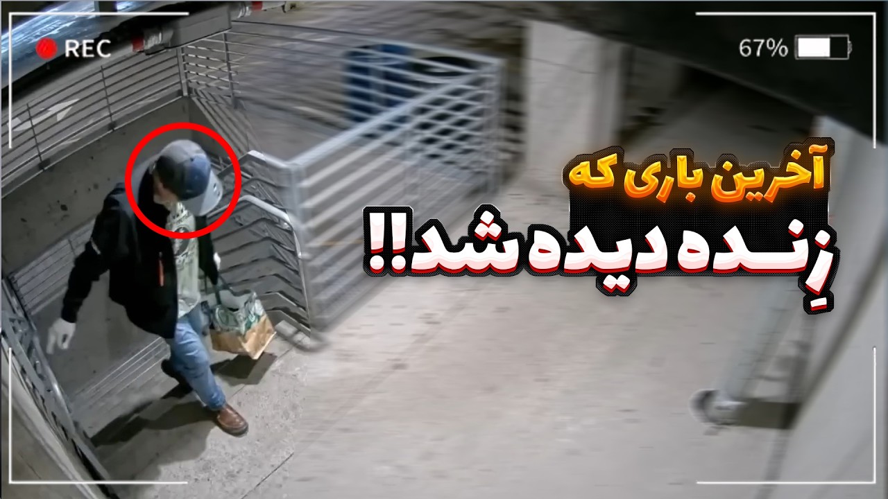 قاتلی که فکر می‌کرد هیچ‌کس نمی‌فهمه… تا اینکه دوربین حقیقت رو لو داد!