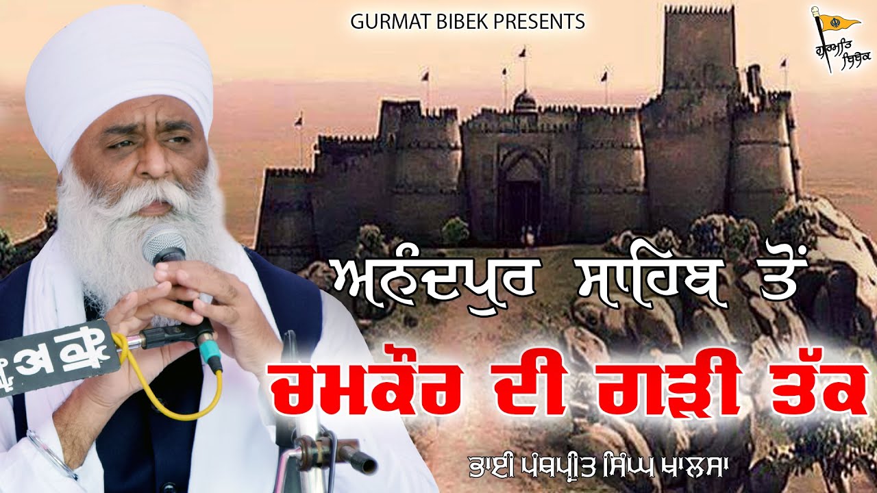 ਅਨੰਦਪੁਰ ਸਾਹਿਬ ਤੋ ਚਮਕੌਰ ਦੀ ਗੜੀ ਤੱਕ ਇਤੀਹਾਸ | Sarsa Nadi Da Vishora | Bhai Panthpreet Singh Ji Khalsa