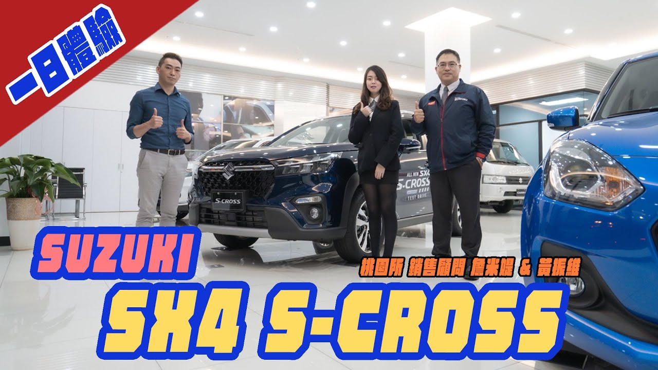 【一日體驗EP3 】SUZUKI SX4 S-CROSS 當家旗艦休旅車！銷售顧問 桃園所 詹米媞、黃振維