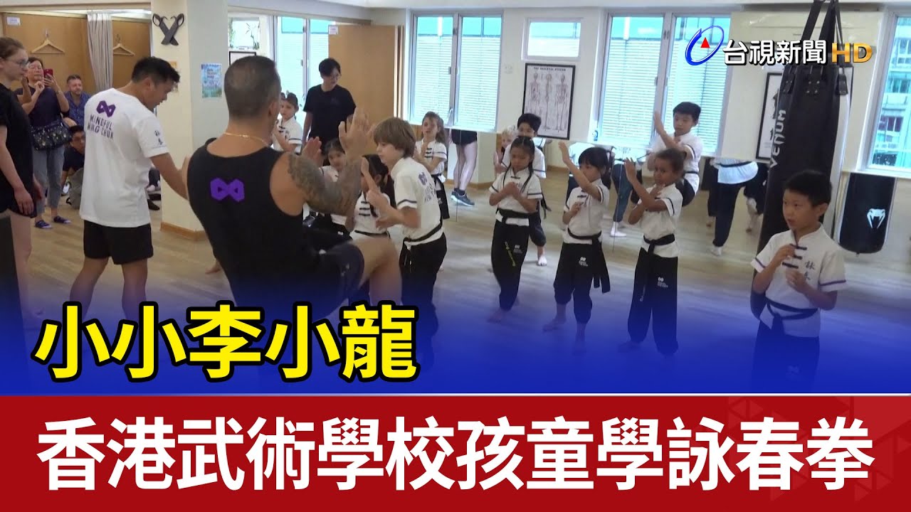 小小李小龍 香港武術學校孩童學詠春拳