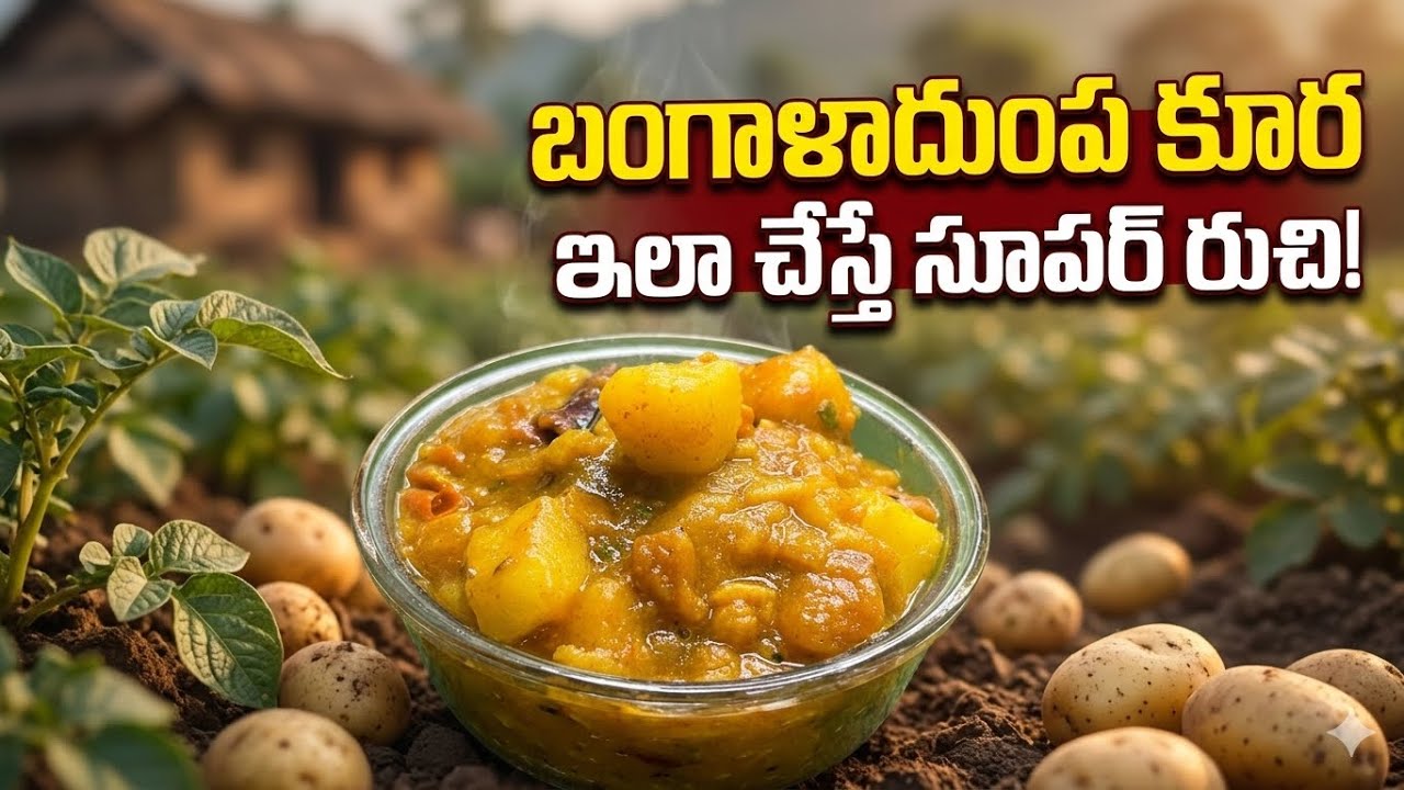 5 Minutes Bangaladumpa Curry| బంగాళాదుంప కూర ఇలా చేస్తే చాల రుచిగా ఉంటుంది|Village Style PotatoCurry