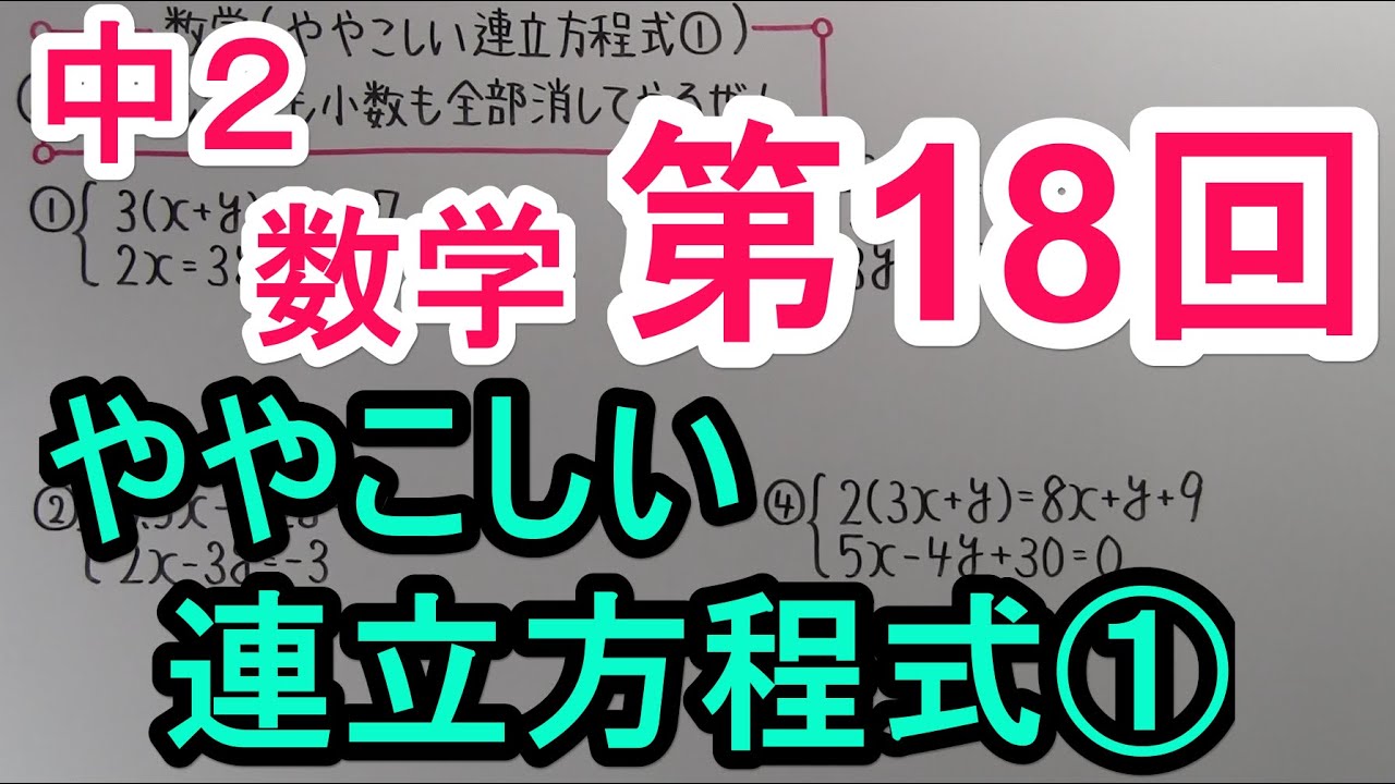 【数学】中2-18 ややこしい連立方程式①