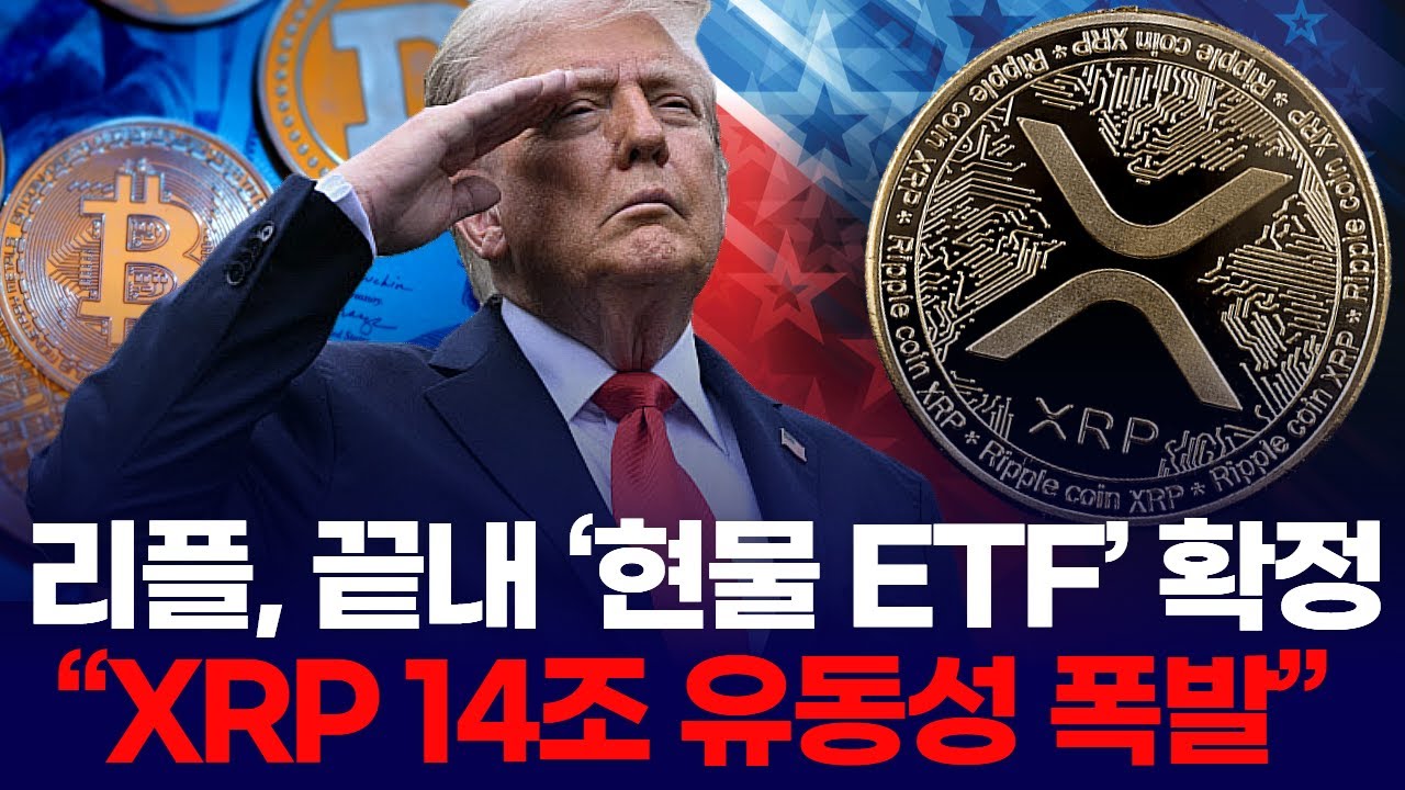 리플, 끝내 &lsquo;현물 ETF&rsquo; 확정  &ldquo;XRP 14조 유동성 폭발&rdquo;