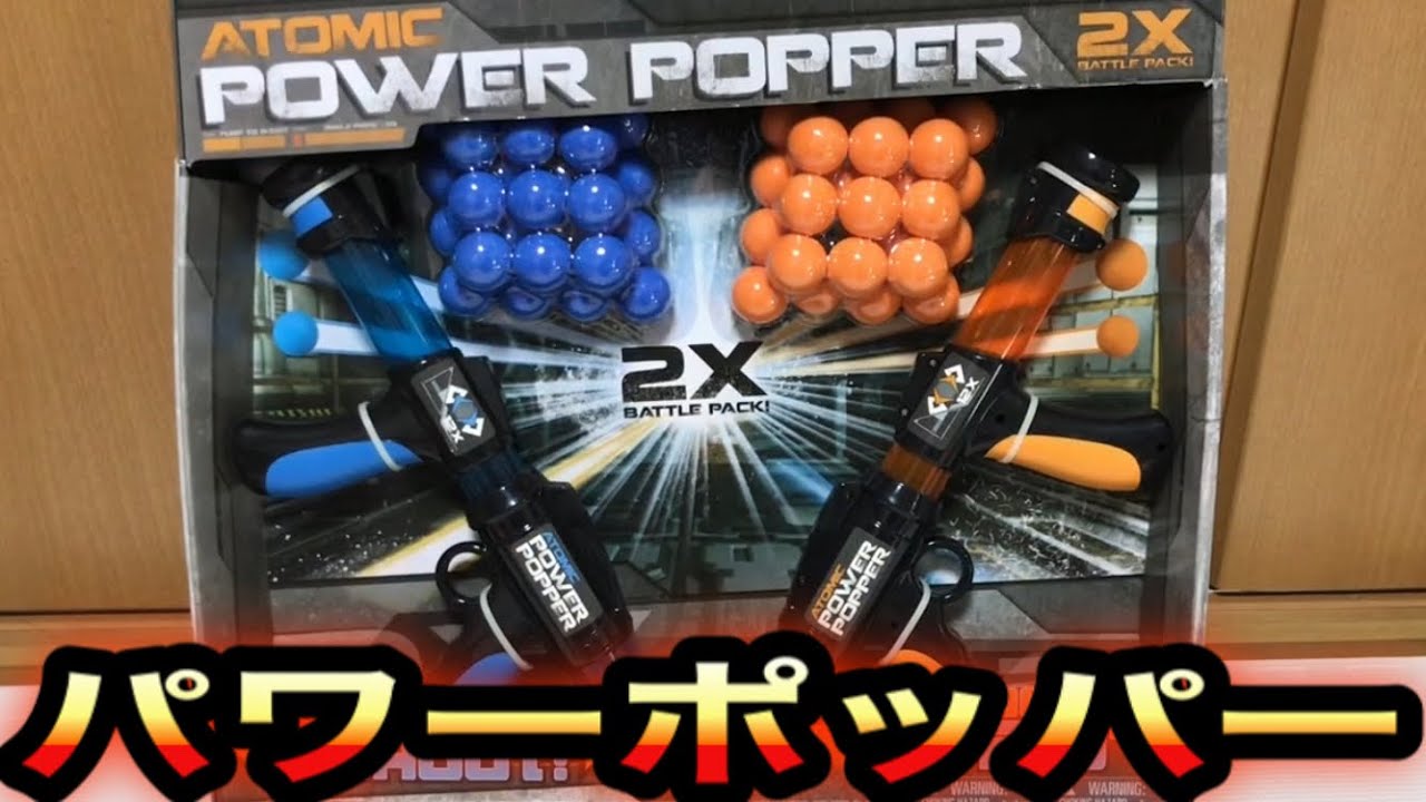 コストコで買った アトミック パワーポッパー (ナーフ以外のトイガン) 紹介 ATOMIC POWER POPPER