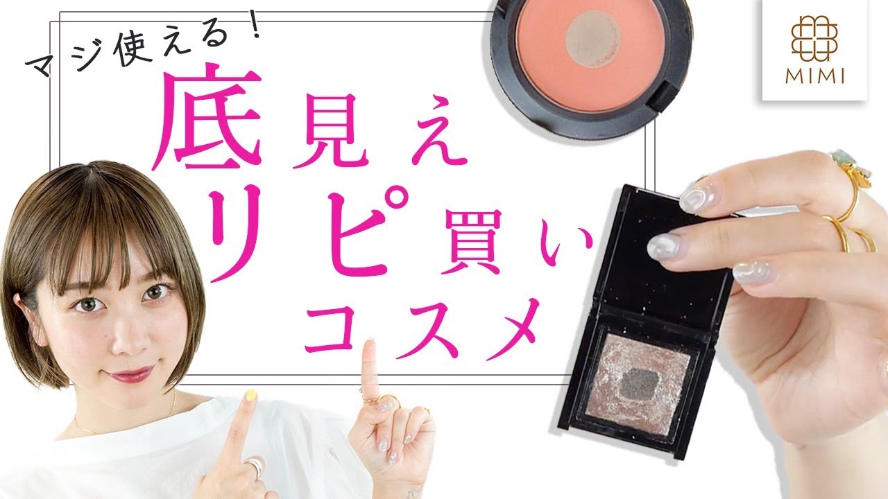 おしゃ顔♡久恒美菜の底見え＆リピ買いコスメ【MimiTV】