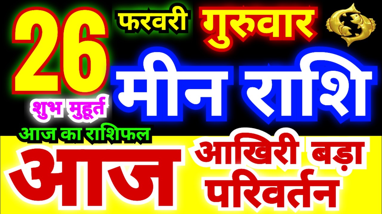 मीन राशि 26 फरवरी गुरुवार 2026 | Meen Rashi Thursday | Pisces Horoscope 26 February | मीन राशिफल