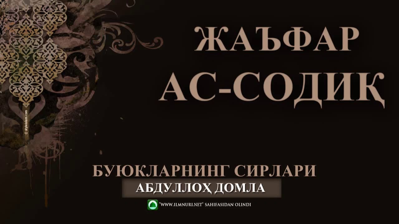 [02] ЖАЪФАР АС-СОДИҚ - АБДУЛЛОХ ДОМЛА ||| БУЮКЛАРНИНГ СИРЛАРИ