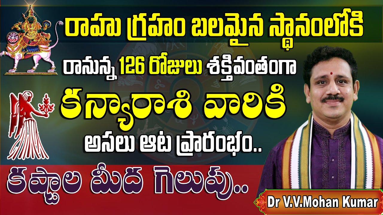 కన్యారాశి వారికి రాహు గ్రహ ప్రభావం | రానున్న 126 రోజులు | Rahu effect on Kanya Rashi #kanyarasi